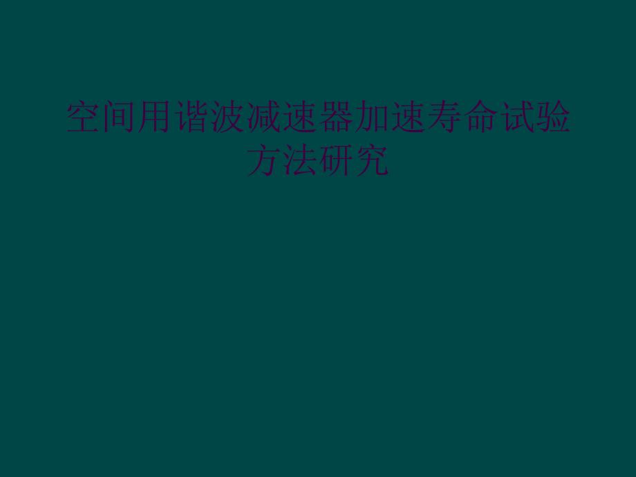 空间用谐波减速器加速寿命试验方法研究_第1页