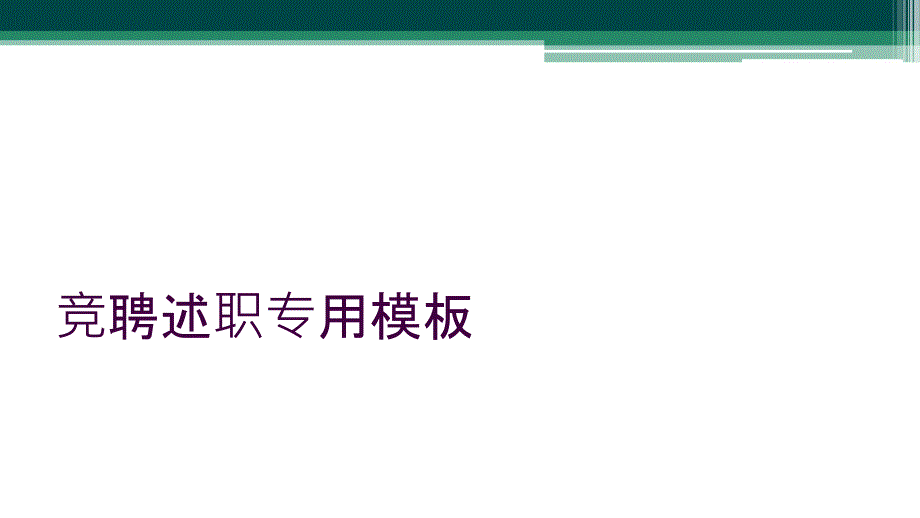 竞聘述职专用模板_第1页