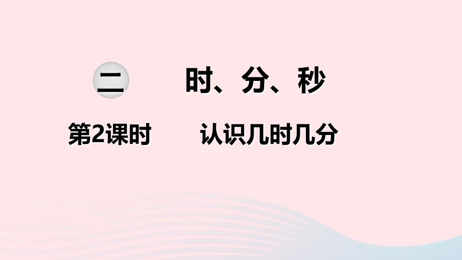 2020年春二年级数学下册第二单元时分秒第2课时认识几时几分教学课件苏教版_第1页