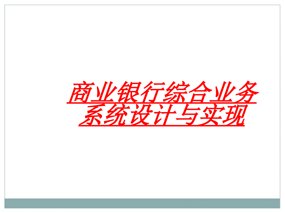 商业银行综合业务系统设计与实现_第1页