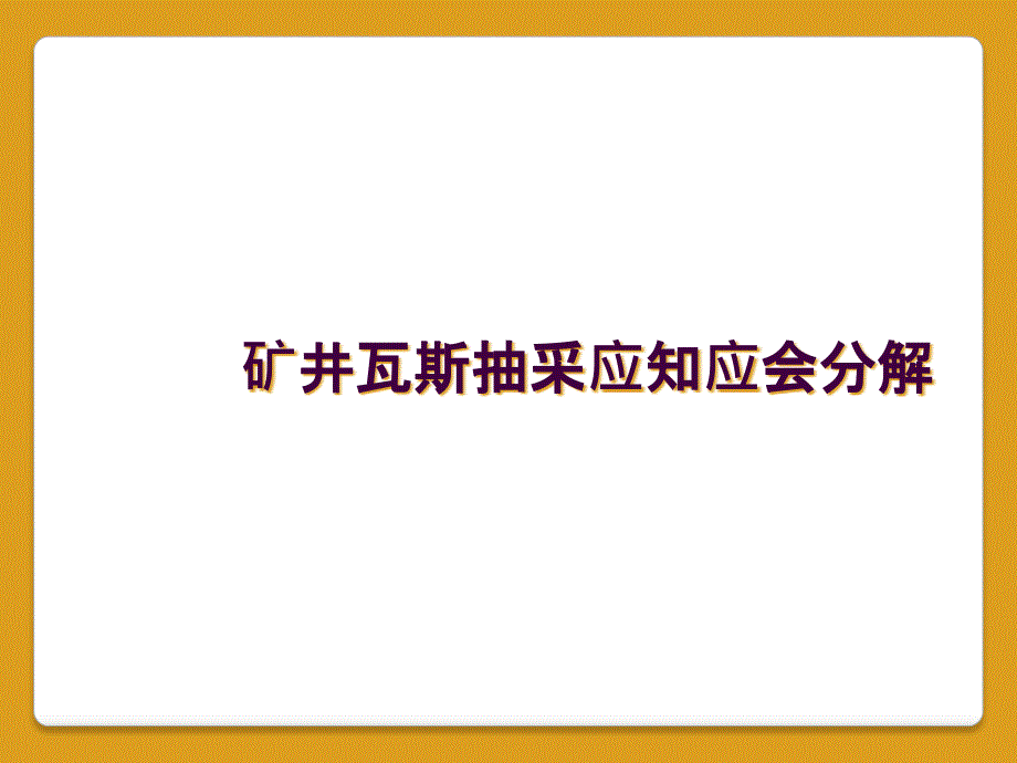 矿井瓦斯抽采应知应会分解_第1页