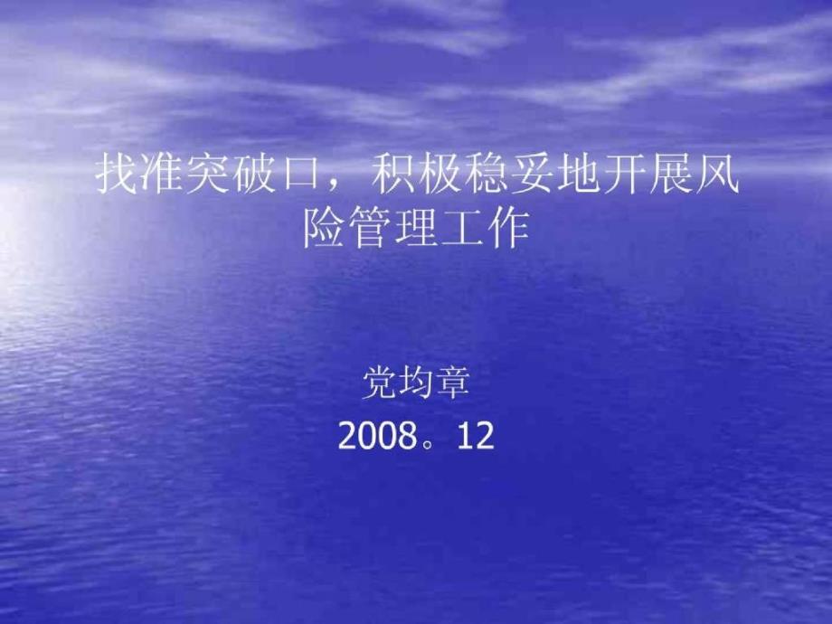 商业银行内部控制与合规风险管理-找准突破口积极稳妥地开展风险管理工作( 22页)_第1页