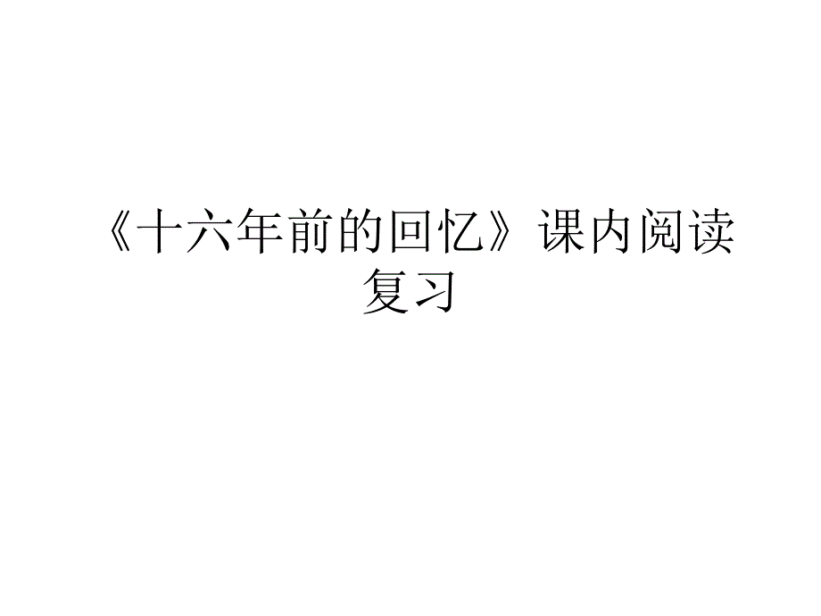 《十六年前的回忆》课内阅读_第1页