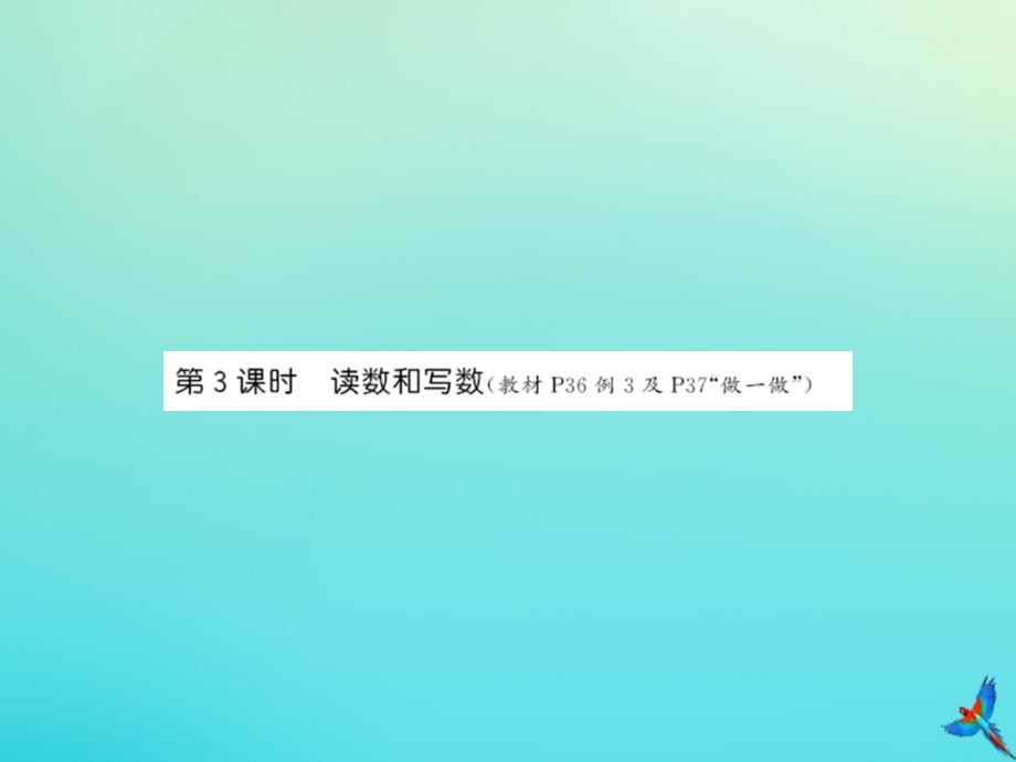 一年级数学下册第四单元100以内数的认识第3课时读数和写数同步习题课件新人教版_第1页