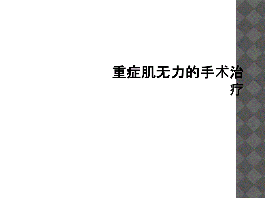 重症肌无力的手术治疗_第1页