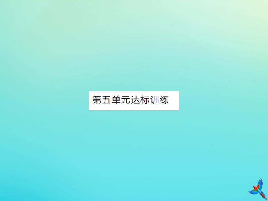 五年级数学下册第五单元图形的运动三达标训练习题课件新人教版_第1页