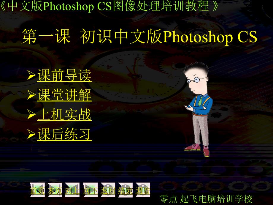 photoshopcs第01课_第1页