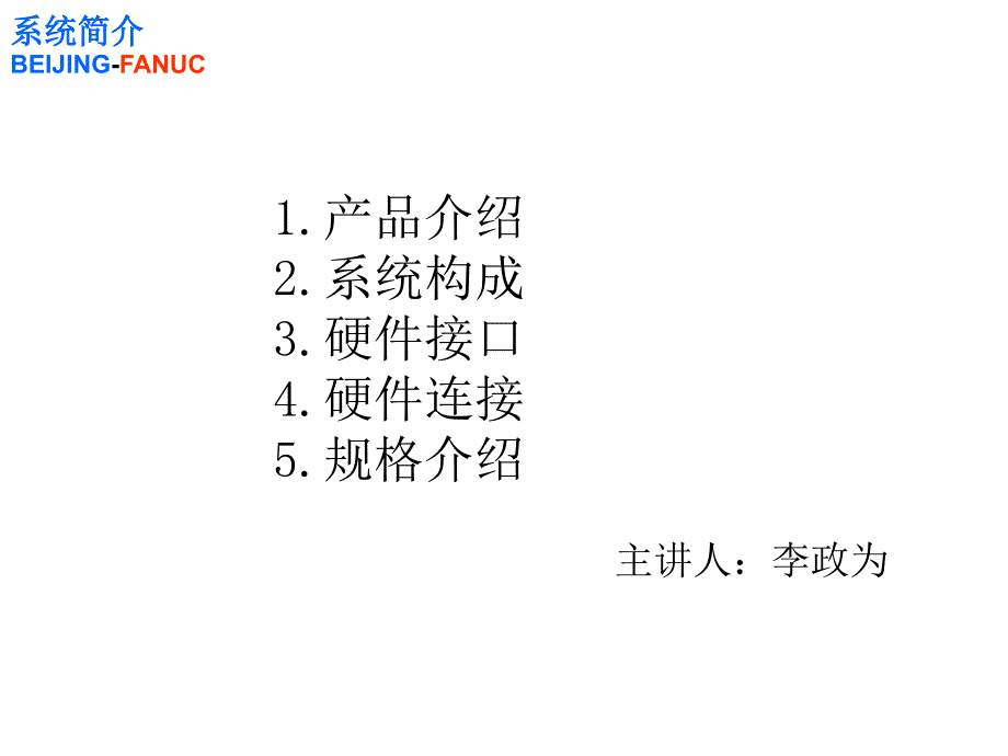 FANUC系统硬件介绍_第1页