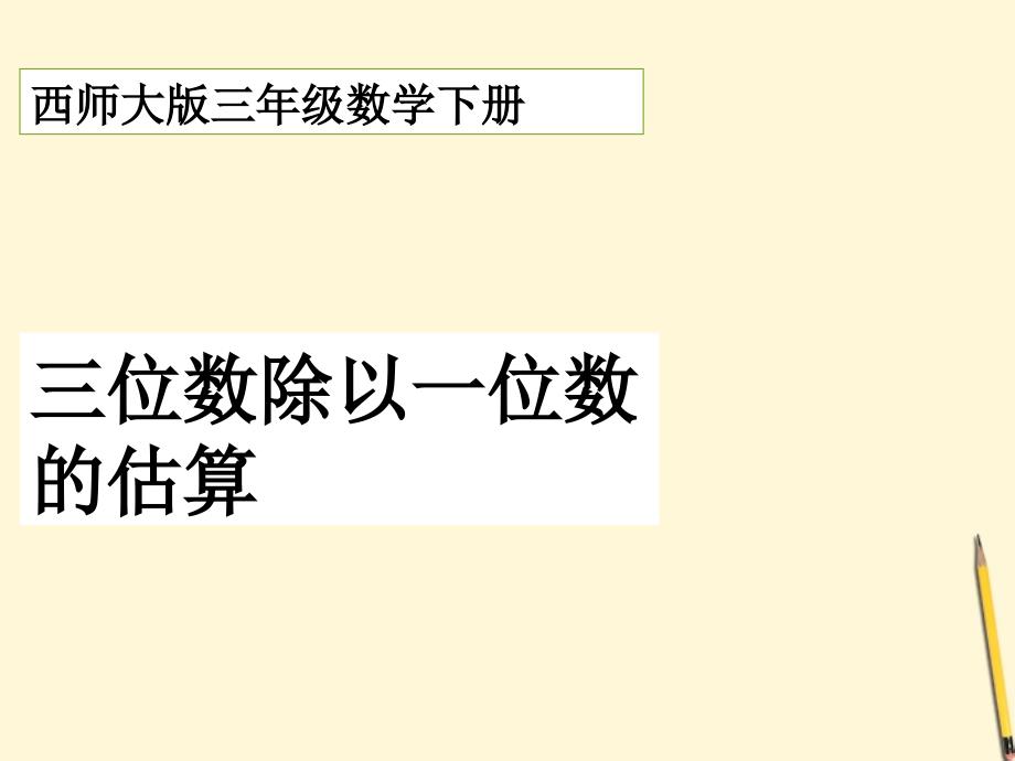 三年级数学下册 三位数除以一位数的估算1课件 西师大版_第1页