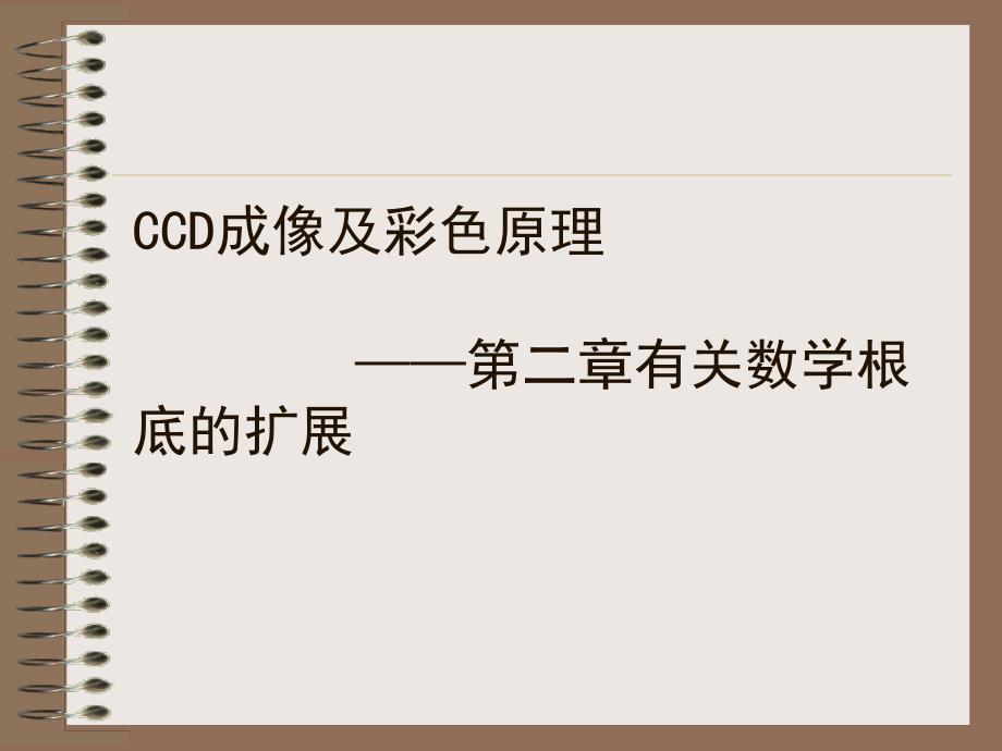 第二章有关数学基础CCD和彩色原理_第1页