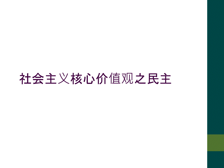 社会主义核心价值观之民主_第1页