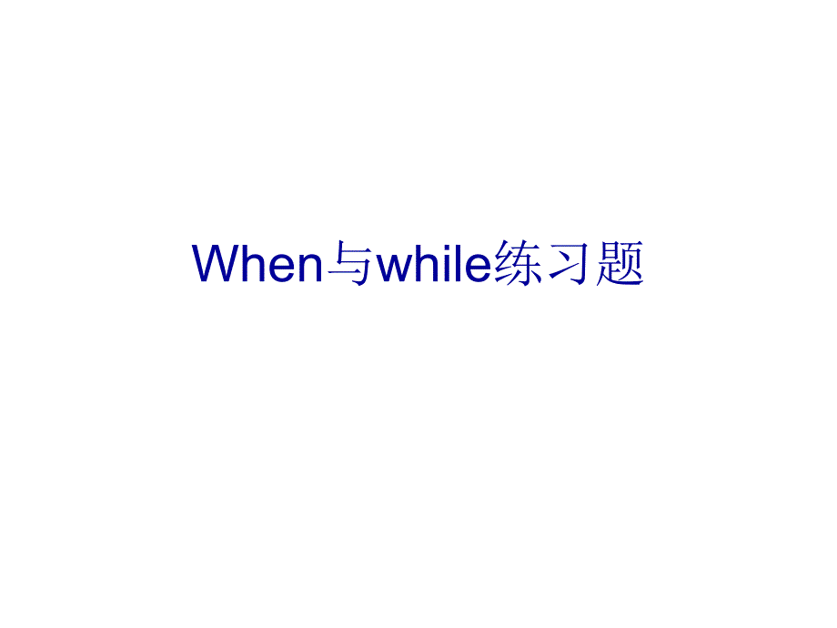 When与while练习题_第1页