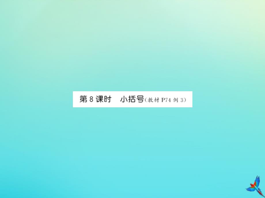 一年级数学下册第六单元100以内的加法和减法一第8课时小括号同步习题课件新人教版_第1页