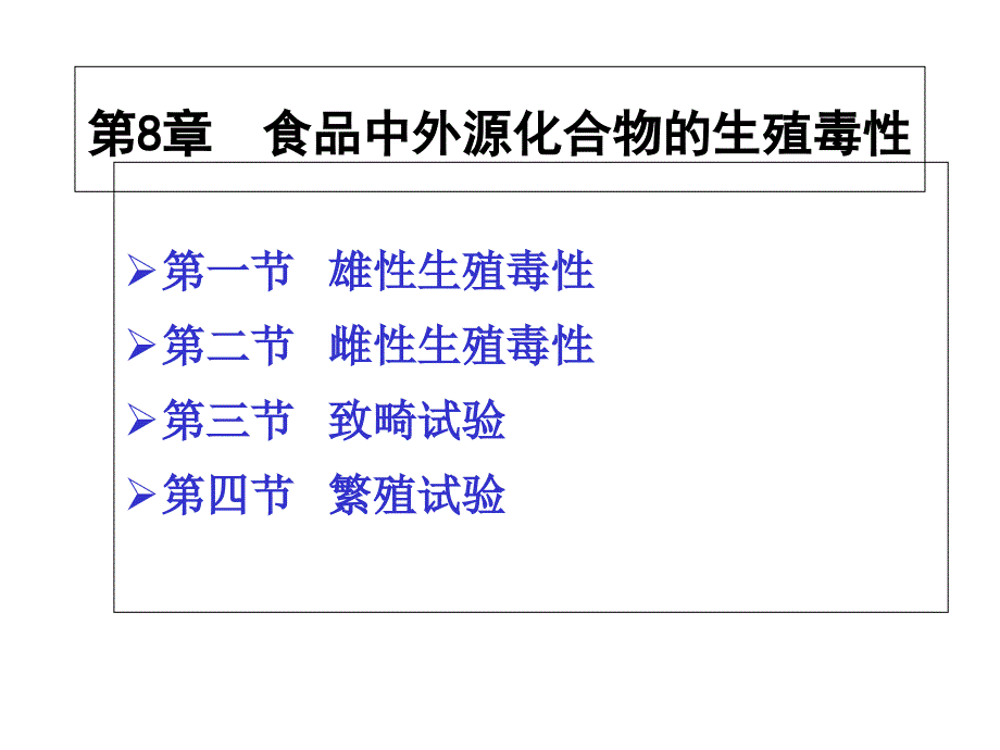 章食品中外源化学毒物的生殖毒性_第1页