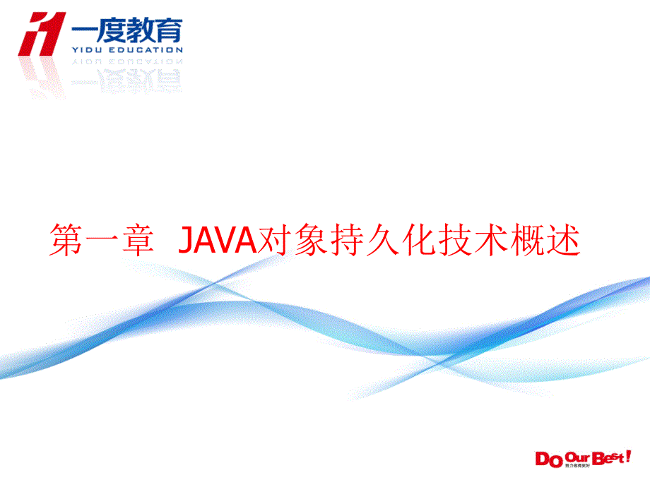 Java数据库编程_第1章_对象持久化技术概述_第1页