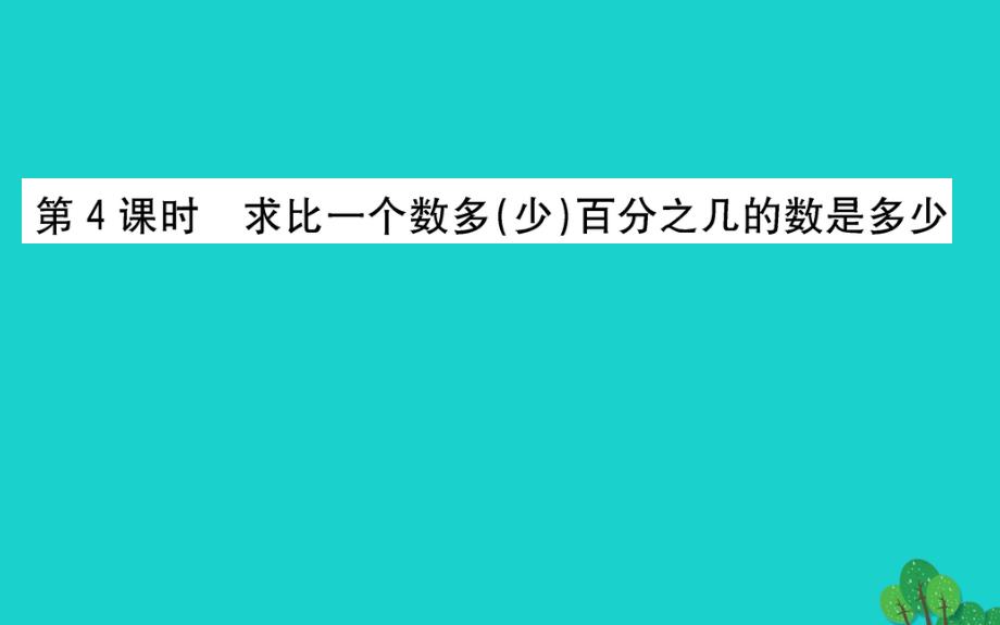 六年级数学下册一欢乐农家游--百分数二4求比一个数多少百分之几的数是多少课件青岛版六三制_第1页