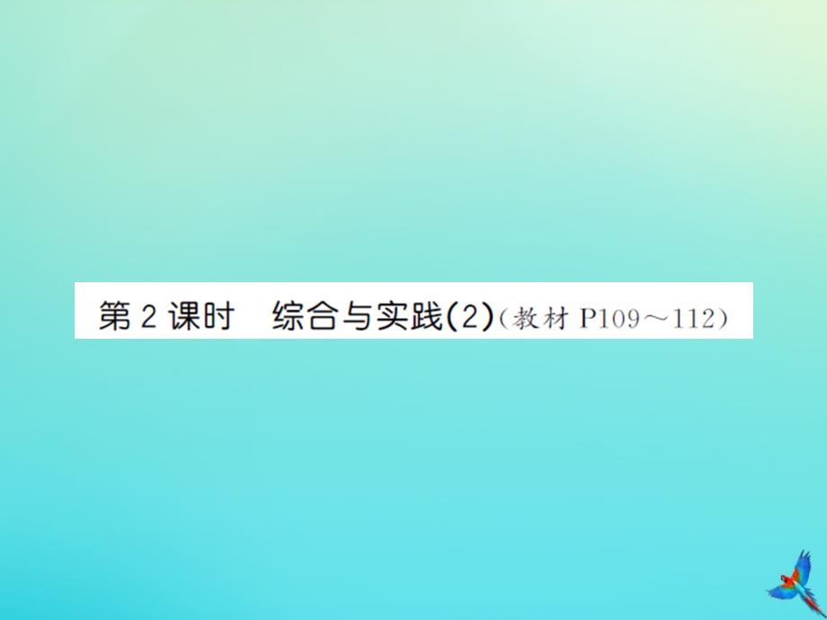 六年级数学下册第六单元整理与复习5综合与实践第2课时综合与实践2习题课件新人教版_第1页