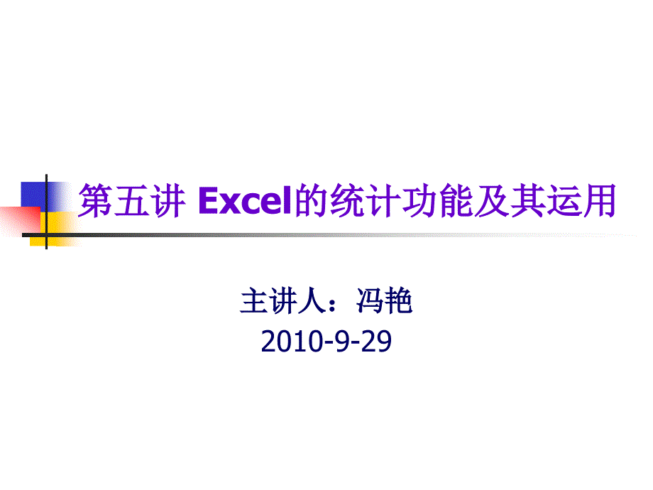 Excel的统计功能及其运用_第1页