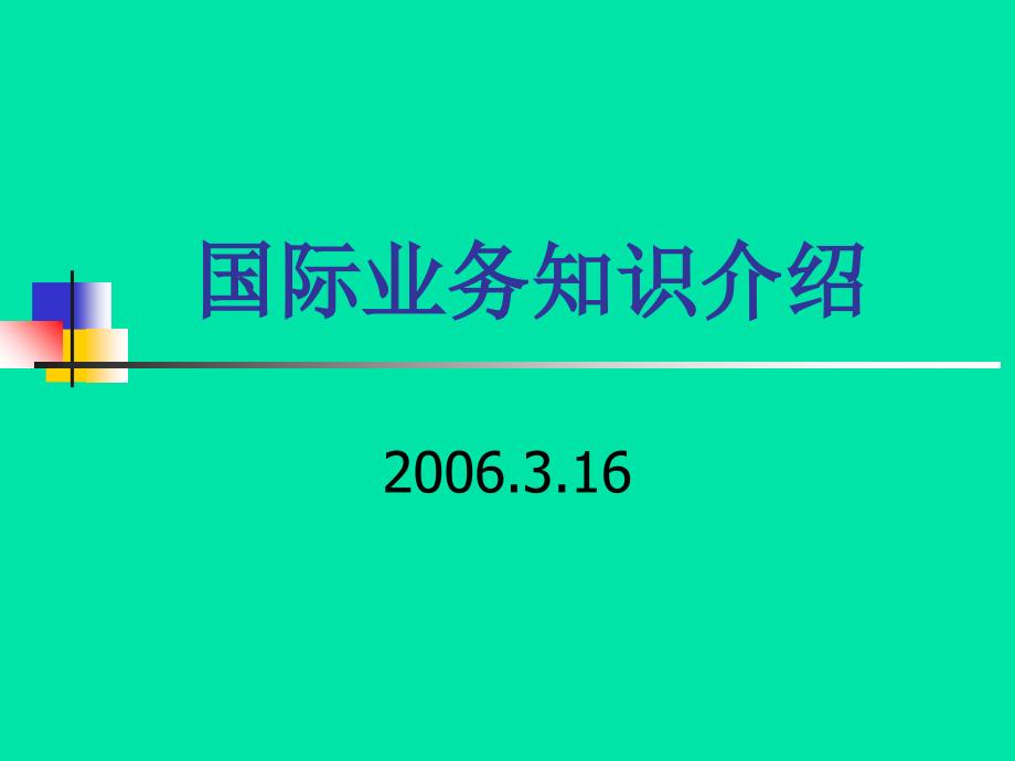 国际业务知识(国际结算、贸易融资)_第1页