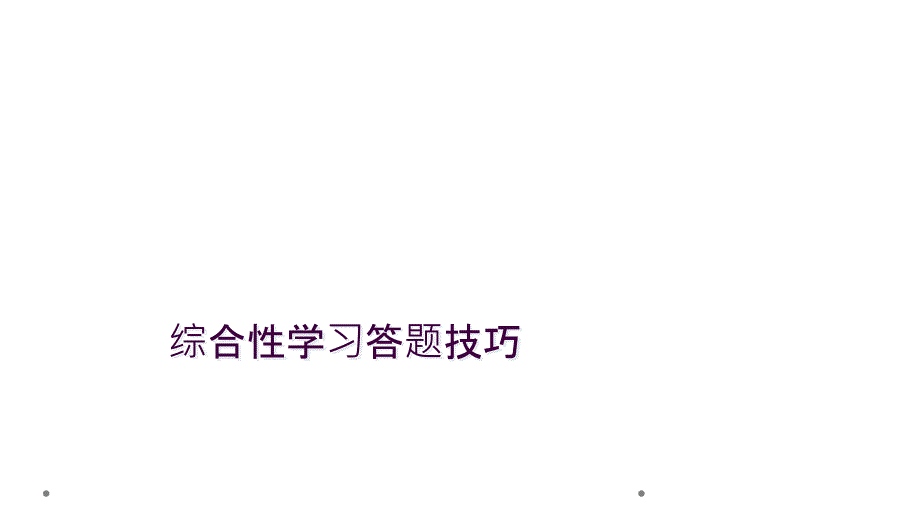 综合性学习答题技巧_第1页