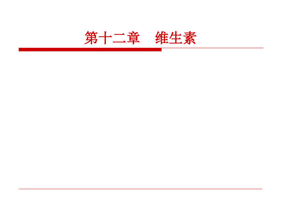 第十二章药物化学维生素_第1页