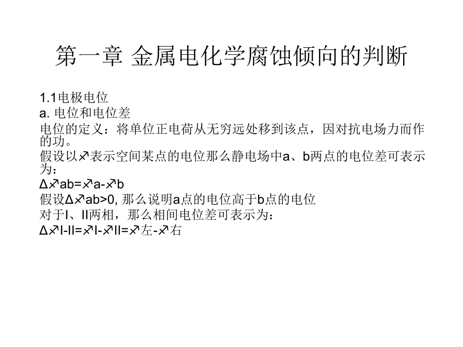 第一章金属电化学腐蚀倾向的判断_第1页