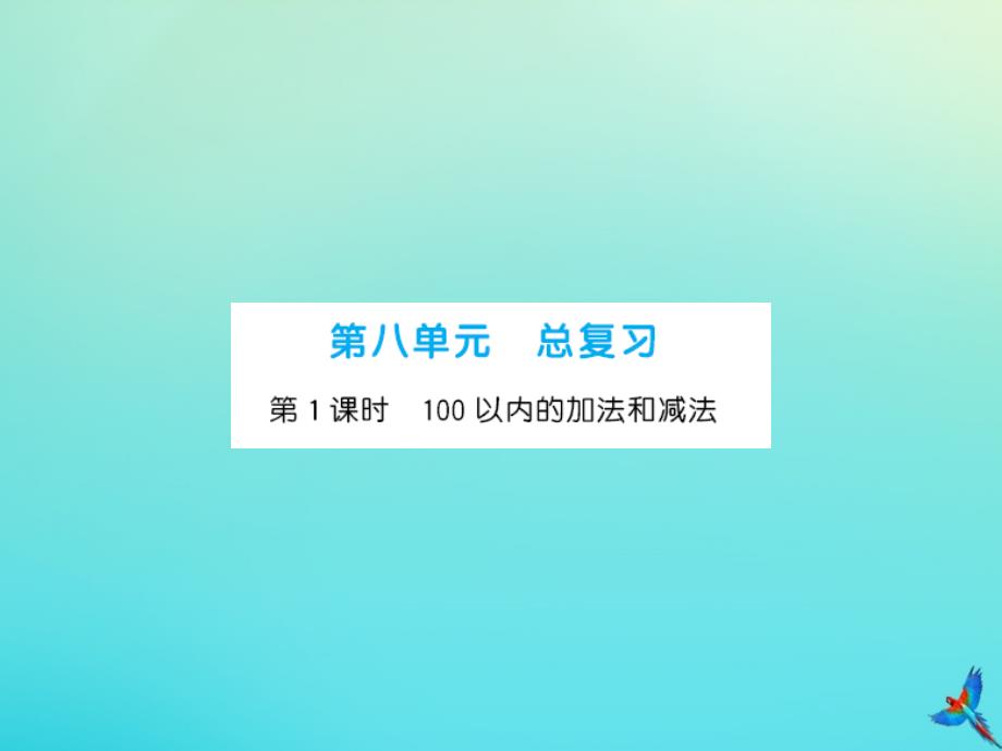 一年级数学下册第八单元总复习第1课时100以内的加法和减法同步习题课件新人教版_第1页