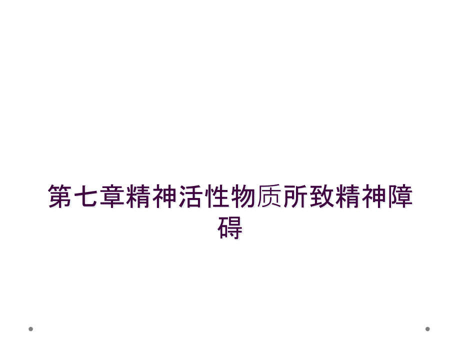 第七章精神活性物质所致精神障碍_第1页