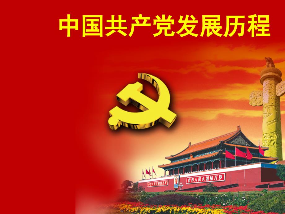 中国共产党的发展史(图文)_第1页