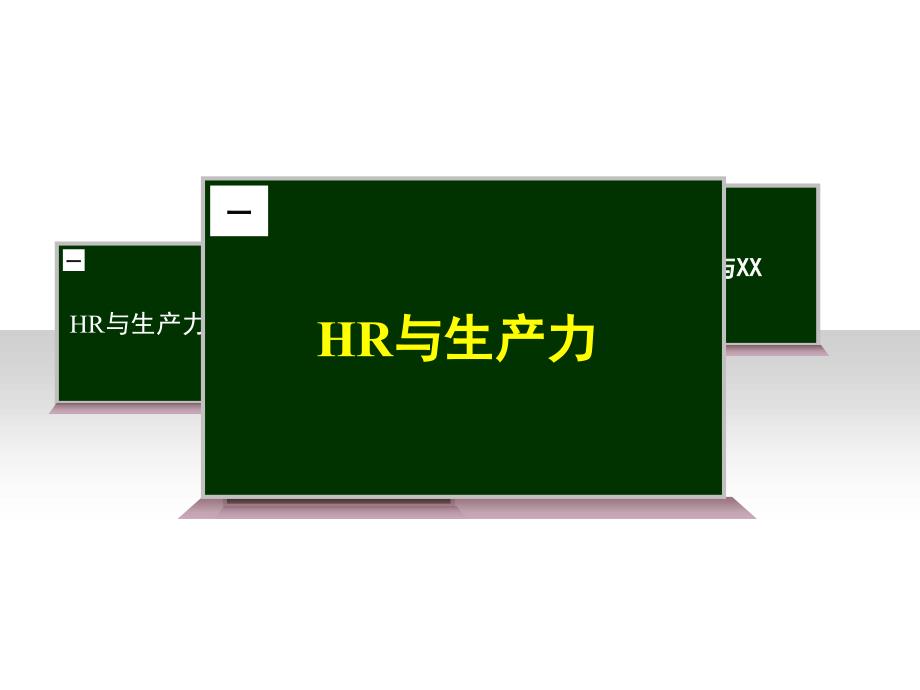 HR与企业竞争力报告_第1页