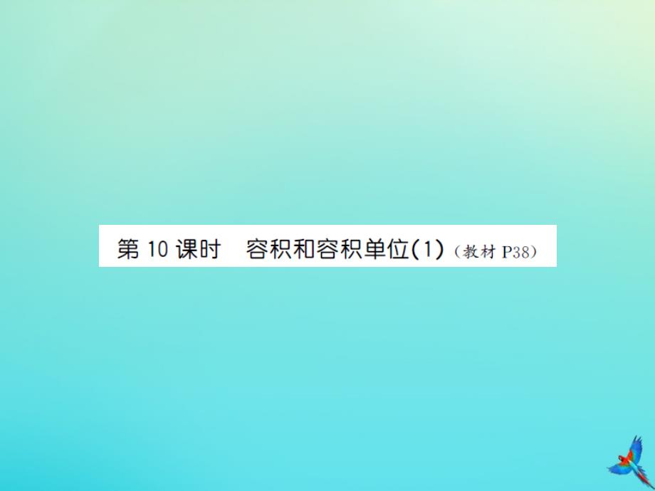 五年级数学下册第三单元长方体和正方体第10课时容积和容积单位1习题课件新人教版_第1页