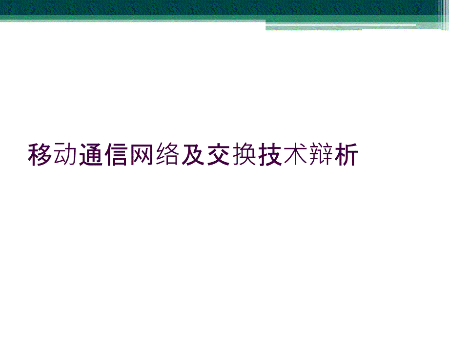 移动通信网络及交换技术辩析_第1页