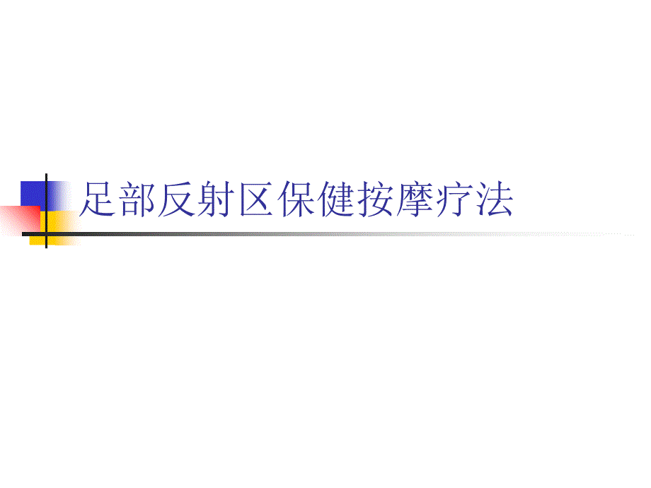 足部反射区保健按摩疗法001_第1页