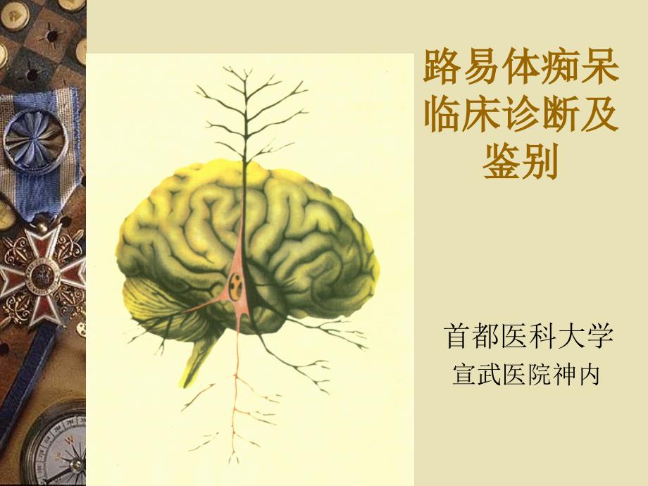 路易体痴呆临床诊断与鉴别PPT_第1页