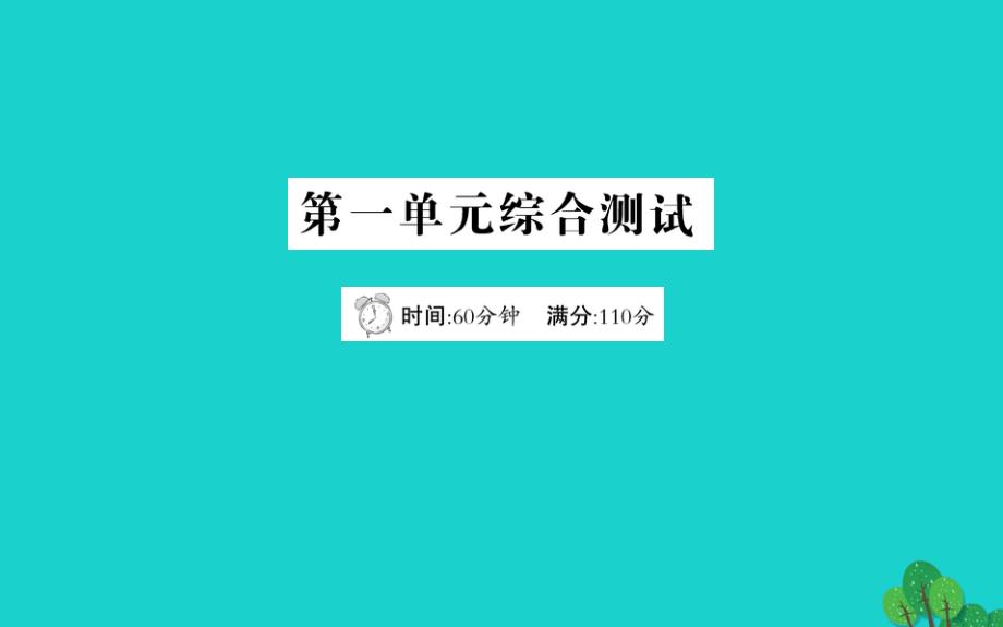 六年级数学下册第一单元综合测试课件青岛版六三制_第1页