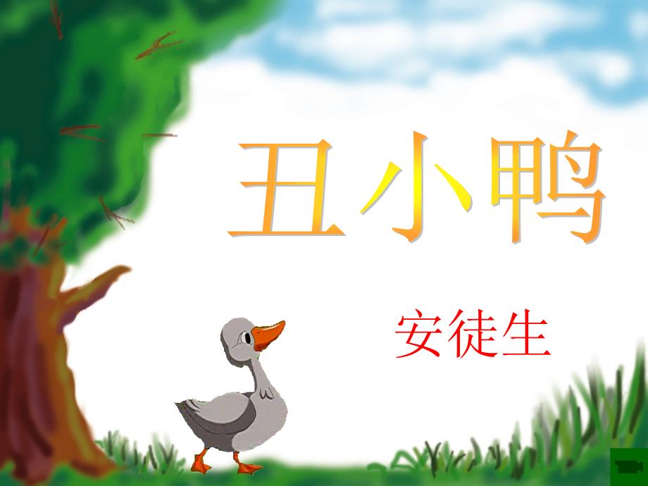 丑小鸭.ppt(课件)_第1页