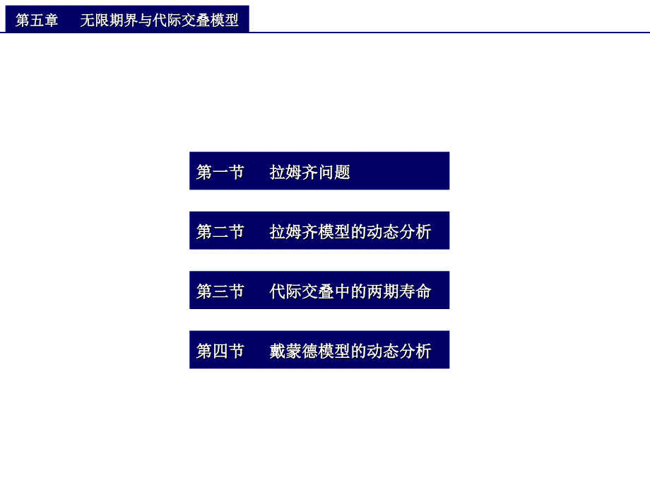 中级宏观经济学(第5章)-拉姆齐模型_第1页