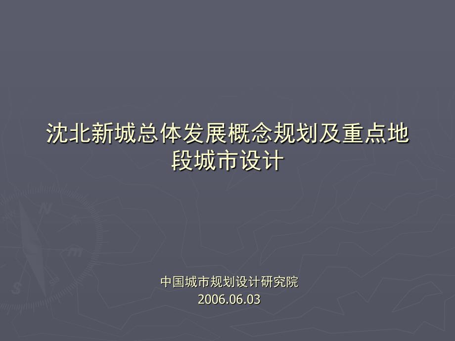 中规院：沈北新城总体发展概念规划_第1页