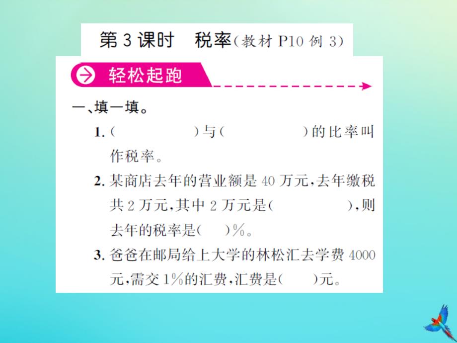 六年级数学下册第二单元百分数二第3课时税率习题课件新人教版_第1页