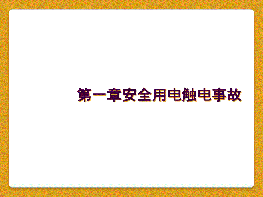 第一章安全用电触电事故_第1页