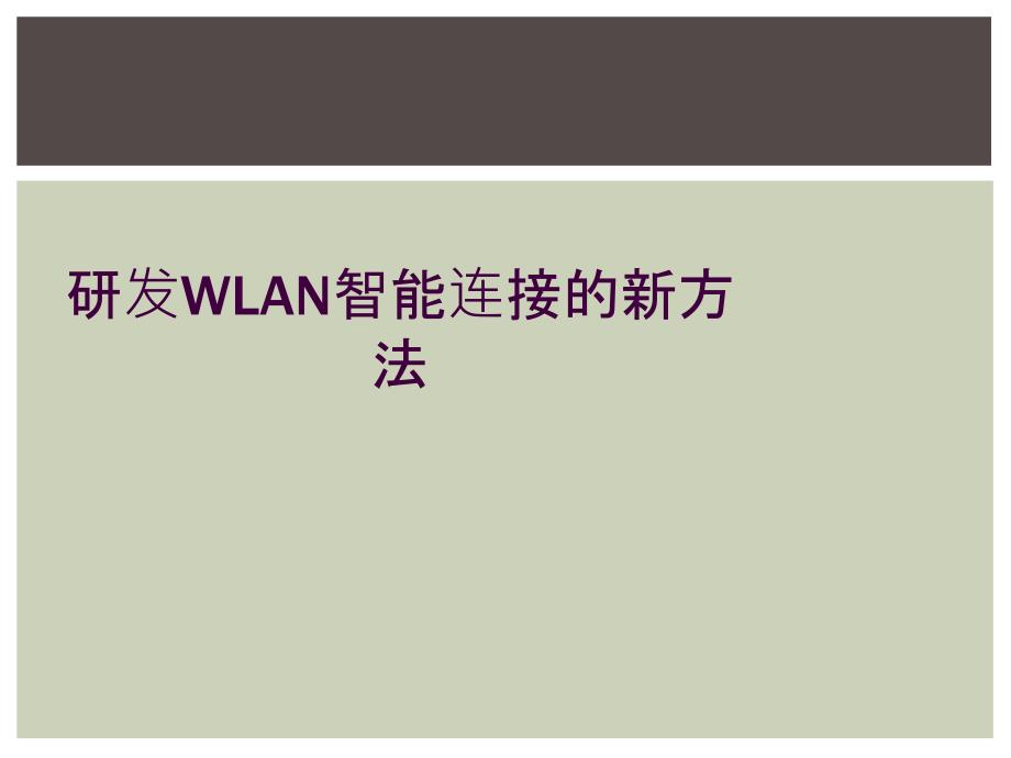 研发WLAN智能连接的新方法_第1页