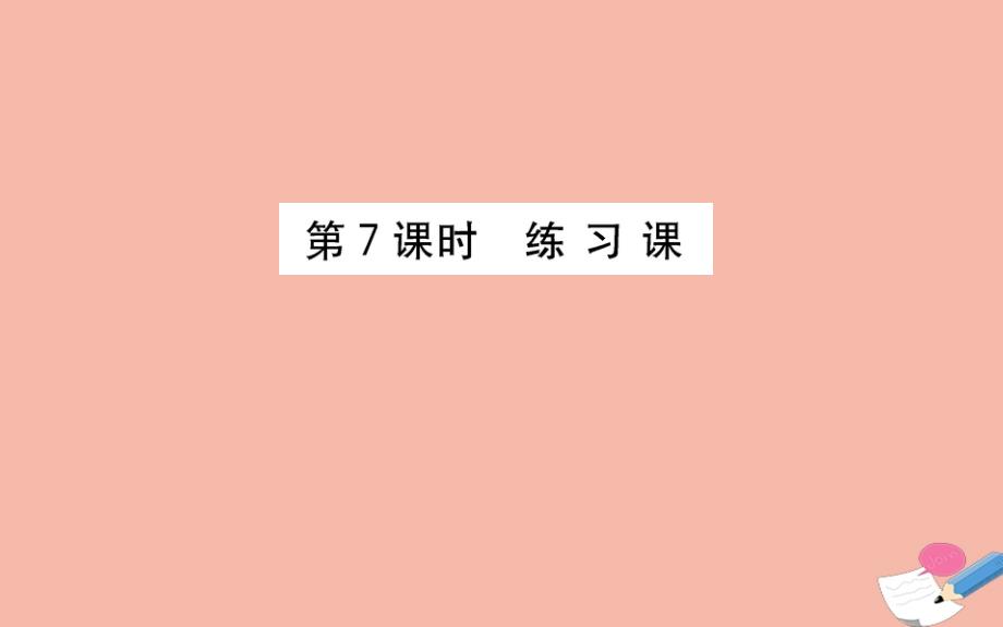 2020年版四年级数学下册第二单元认识三角形和四边形2.7练习课课件北师大版_第1页