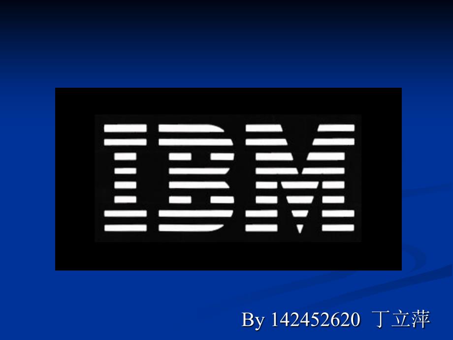 IBM企业文化历史与背景_第1页