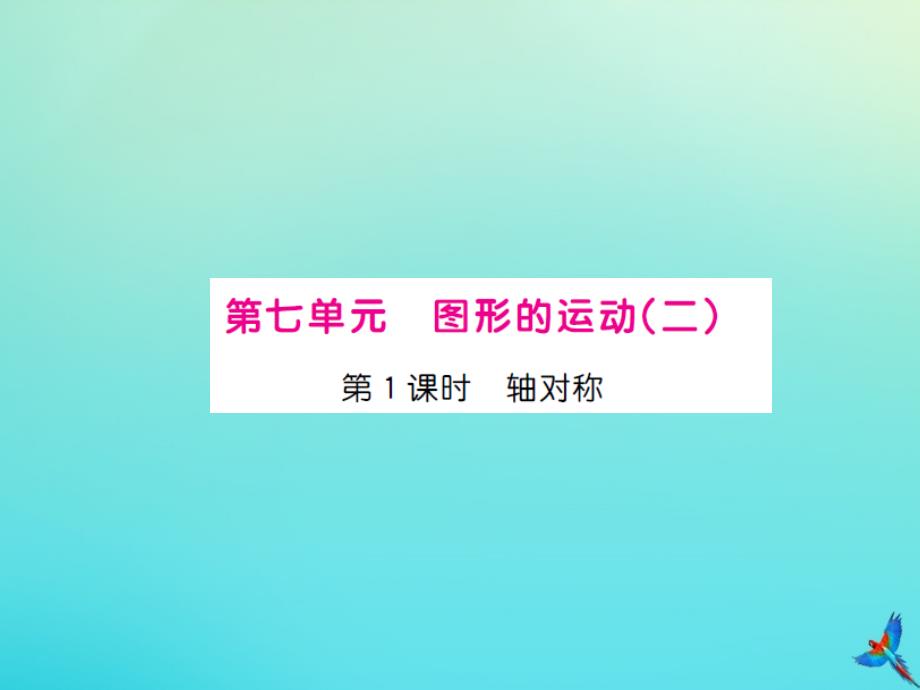 四年级数学下册第七单元图形的运动二第1课时轴对称习题课件新人教版_第1页