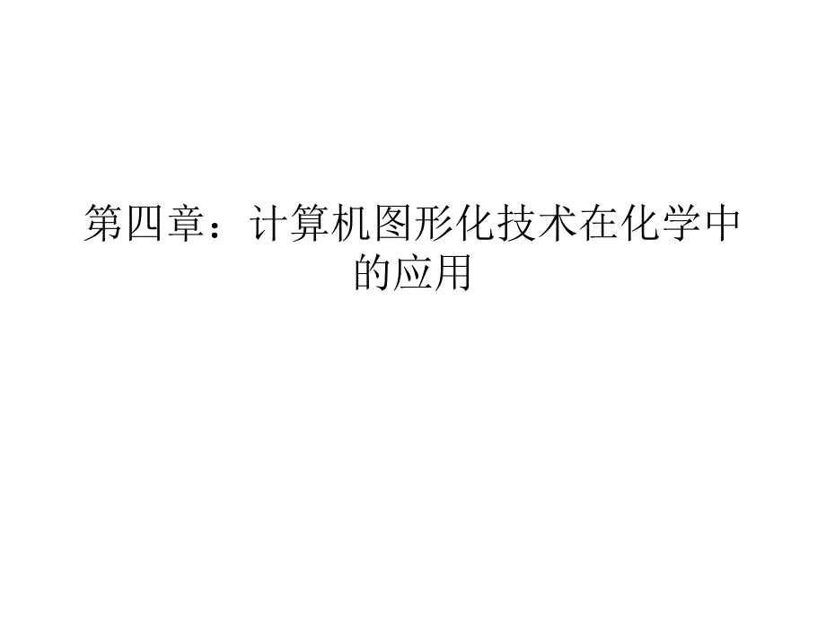 第四章计算机图形化技术在化学中的应用_第1页