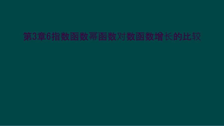 第3章6指数函数幂函数对数函数增长的比较_第1页