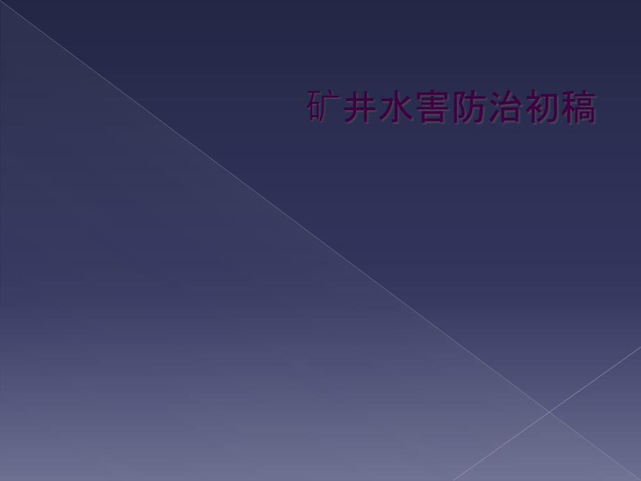 矿井水害防治初稿_第1页