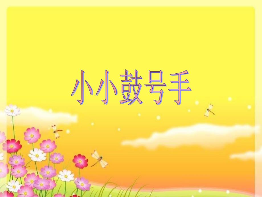 四年级音乐上册 第7课 小小鼓号手课件 湘艺版_第1页