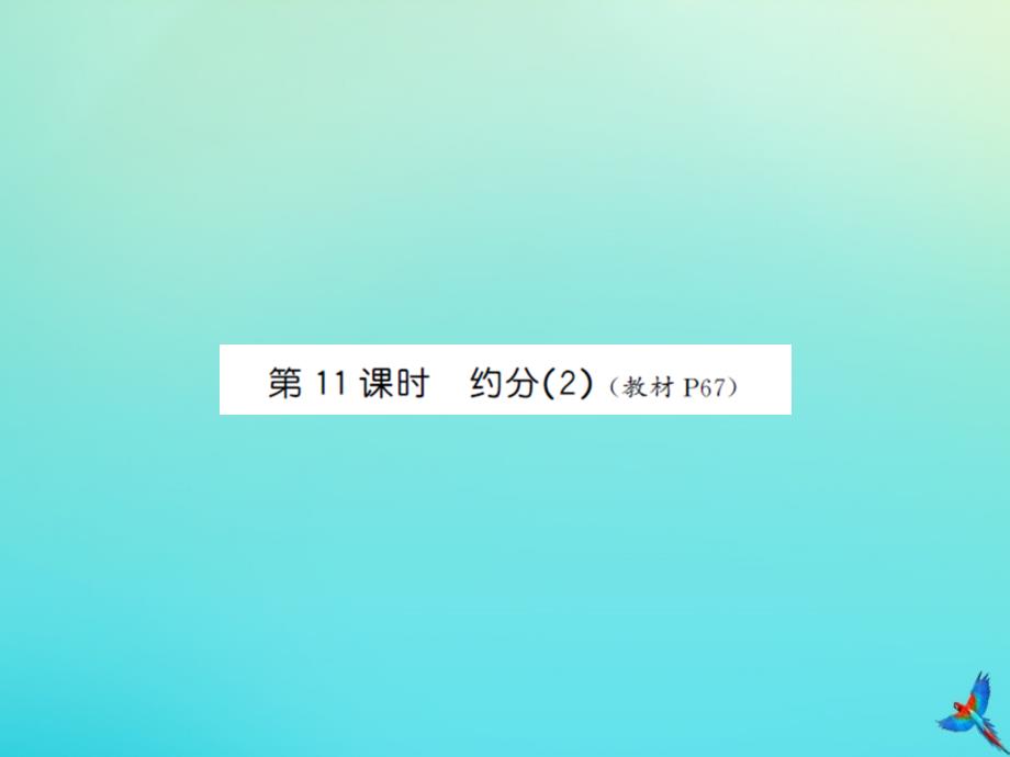 五年级数学下册第四单元分数的意义和性质第11课时约分2习题课件新人教版_第1页