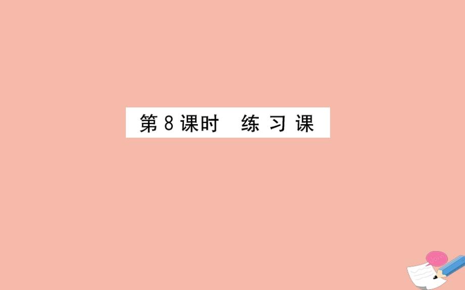 2020年版四年级数学下册第五单元认识方程5.8练习课课件北师大版_第1页